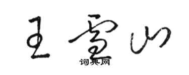 駱恆光王雪山草書個性簽名怎么寫