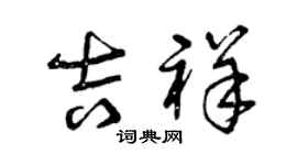 曾慶福吉祥草書個性簽名怎么寫
