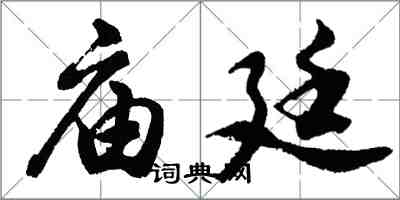 胡問遂廟廷行書怎么寫