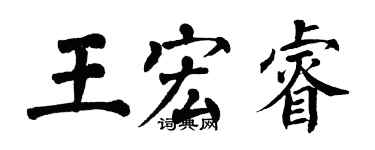 翁闓運王宏睿楷書個性簽名怎么寫