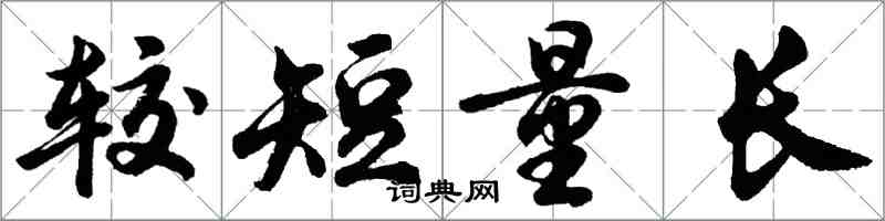 胡問遂較短量長行書怎么寫