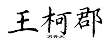 丁謙王柯郡楷書個性簽名怎么寫