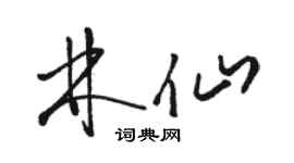 駱恆光林仙草書個性簽名怎么寫