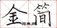 駱恆光金簡楷書怎么寫