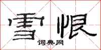 范連陞雪恨隸書怎么寫