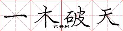 龐中華一木破天楷書怎么寫