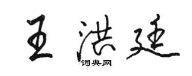 駱恆光王洪廷行書個性簽名怎么寫