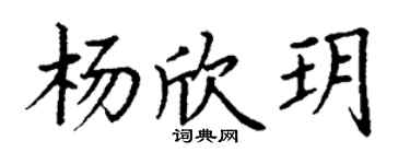 丁謙楊欣玥楷書個性簽名怎么寫