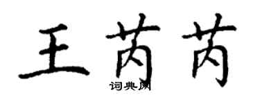 丁謙王芮芮楷書個性簽名怎么寫