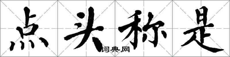 翁闓運點頭稱是楷書怎么寫