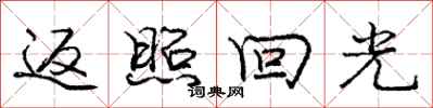 龐中華返照回光行書怎么寫