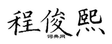 丁謙程俊熙楷書個性簽名怎么寫