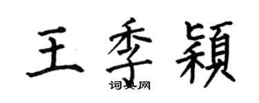 何伯昌王季穎楷書個性簽名怎么寫