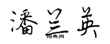 曾慶福潘蘭英行書個性簽名怎么寫
