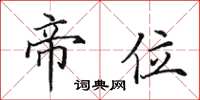 田英章帝位楷書怎么寫