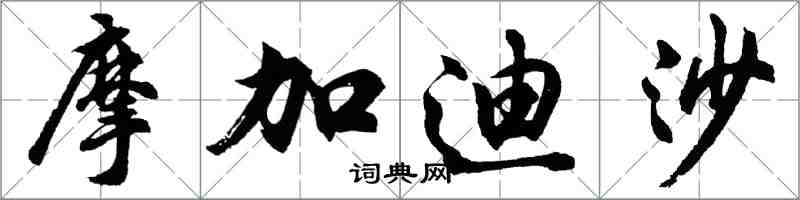 胡問遂摩加迪沙行書怎么寫