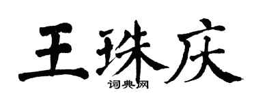 翁闓運王珠慶楷書個性簽名怎么寫