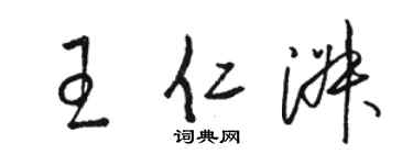 駱恆光王仁淑草書個性簽名怎么寫