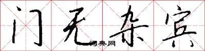 門無雜賓怎么寫好看