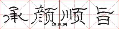 駱恆光承顏順旨隸書怎么寫