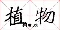 袁強植物楷書怎么寫