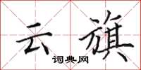 田英章雲旗楷書怎么寫
