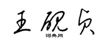 梁錦英王硯貞草書個性簽名怎么寫