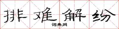 范連陞排難解紛隸書怎么寫