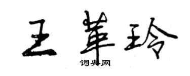 曾慶福王革玲行書個性簽名怎么寫