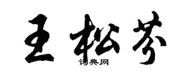 胡問遂王松芬行書個性簽名怎么寫