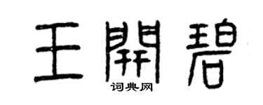 曾慶福王開碧篆書個性簽名怎么寫
