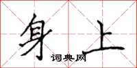 侯登峰身上楷書怎么寫