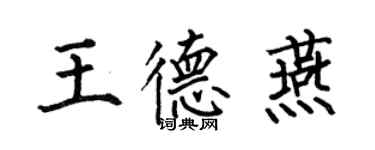 何伯昌王德燕楷書個性簽名怎么寫
