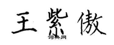 何伯昌王紫傲楷書個性簽名怎么寫