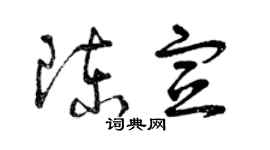 曾慶福陳宣草書個性簽名怎么寫