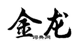 胡問遂金龍行書個性簽名怎么寫