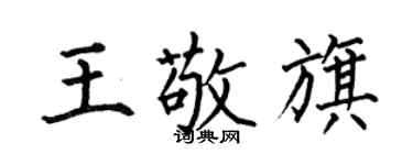 何伯昌王敬旗楷書個性簽名怎么寫