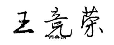 曾慶福王競榮行書個性簽名怎么寫