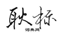 駱恆光耿標行書個性簽名怎么寫