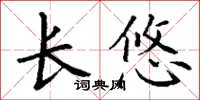 丁謙長悠楷書怎么寫