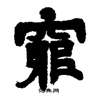 鄧石如在張子西銘中寫的窮