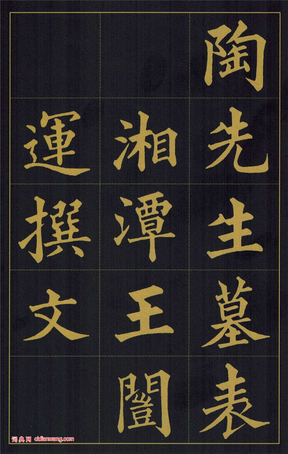 黃自元楷書《陶先生墓表》