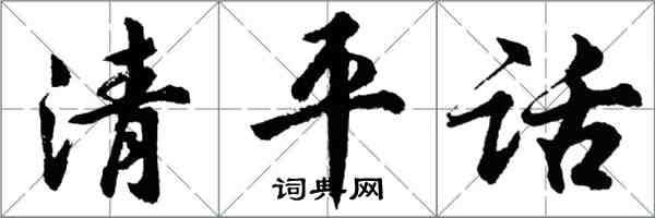 胡問遂清平話行書怎么寫