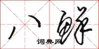 駱恆光八鮮草書怎么寫