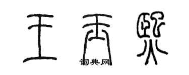 陳墨王玉熙篆書個性簽名怎么寫