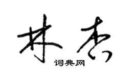 梁錦英林杏草書個性簽名怎么寫