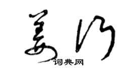 曾慶福姜行草書個性簽名怎么寫