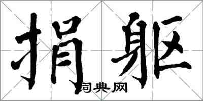 翁闓運捐軀楷書怎么寫