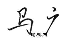 駱恆光馬廣行書個性簽名怎么寫