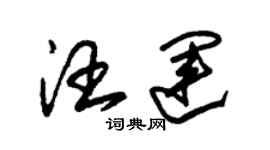 朱錫榮汪運草書個性簽名怎么寫